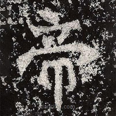 魏碑写的楷书帝