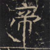 豳州昭仁寺碑寫的楷書帝