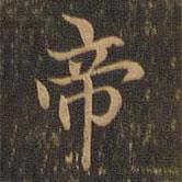 王羲之写的楷书帝