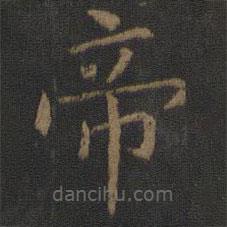 陳瓛寫的楷書帝