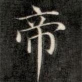 成亲王写的楷书帝