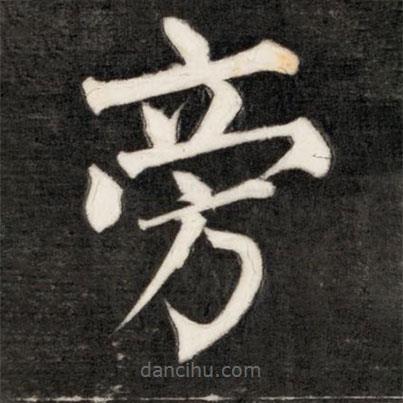 成親王寫(xiě)的楷書(shū)旁