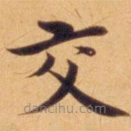 沈度寫的楷書交