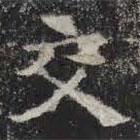 敬史君之碑寫的楷書交