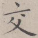 笪以烜寫的楷書交