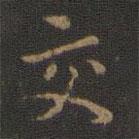 玉煙堂法帖寫的楷書交