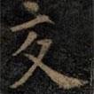 歐陽(yáng)詢寫的楷書交