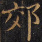 趙孟頫寫的楷書郊