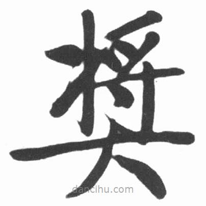 啟功寫的楷書獎