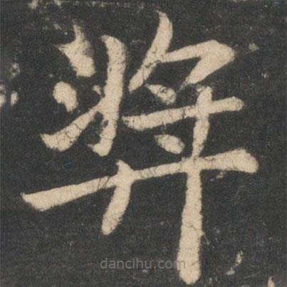 王僧虔寫的楷書獎