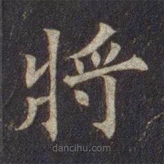 歐陽(yáng)通寫的楷書將