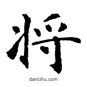 智永寫的楷書將