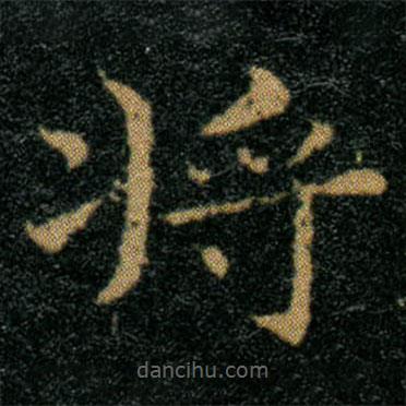 王羲之寫的楷書將