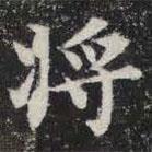 敬史君之碑寫的楷書將