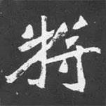 魏碑寫的楷書將