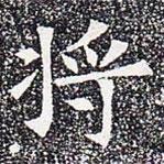蘇孝慈墓志寫的楷書將