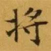 文征明寫的楷書將