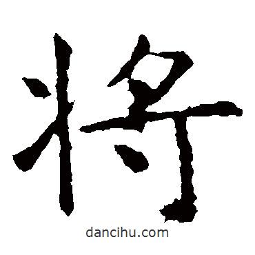 虞世南寫的楷書將