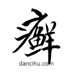 何鐵山寫的楷書癬