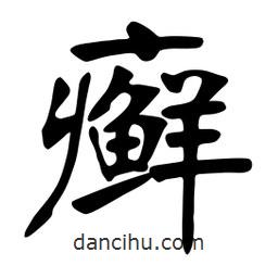 張裕釗寫的楷書癬