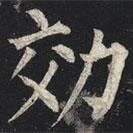柳公權寫的楷書效