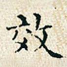 董誥寫的楷書效