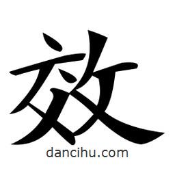 鄭孝胥寫的楷書效