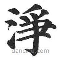 颜真卿写的楷书净