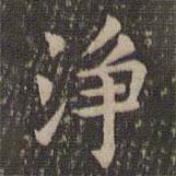 欧阳询写的楷书净