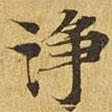 大涅槃經(jīng)寫的楷書凈