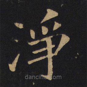 唐太宗写的楷书净