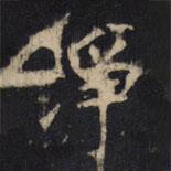 豳州昭仁寺碑写的楷书净