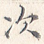 文征明寫(xiě)的楷書(shū)次