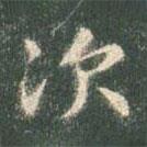 智永寫(xiě)的楷書(shū)次