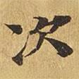 大涅槃經(jīng)寫(xiě)的楷書(shū)次