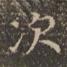 陳基寫的楷書次