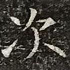柳公權(quán)寫的楷書次
