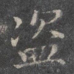 趙孟頫寫的楷書盜