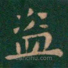 蕭子云寫的楷書盜