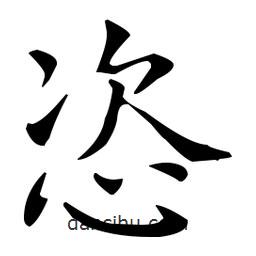 王羲之寫的楷書恣