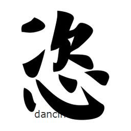 佚名寫的楷書恣