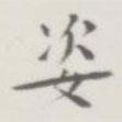 裘日修寫的楷書姿