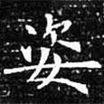 歐陽詢寫的楷書姿