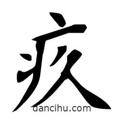 杜慧田寫的楷書疚