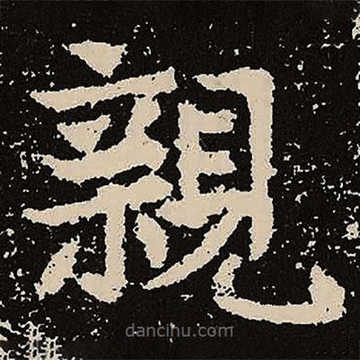 魏碑寫的楷書親