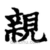 赵之谦写的楷书亲