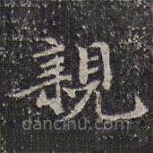 成亲王写的楷书亲