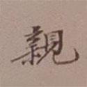 吳湖帆寫(xiě)的楷書(shū)親