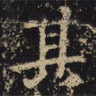 王绍宗写的楷书其