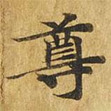 大涅槃經(jīng)寫的楷書尊